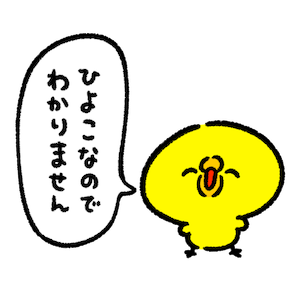 ひよこなので