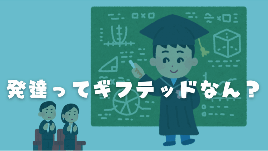 ギフテッドの男の子