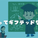 ギフテッドの男の子