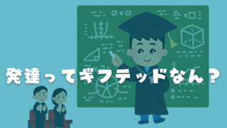 発達障害ってギフテッドなん？