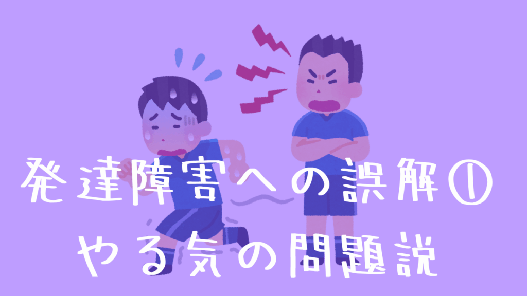 発達障害への誤解シリーズ