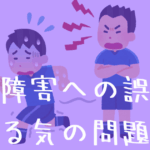 発達障害への誤解シリーズ