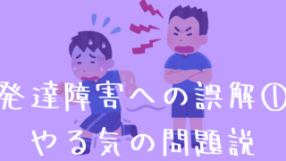 「発達障害」はやる気がないだけ？なぜ根性論で片づけられてしまうのか