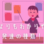 発達の種類